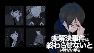 【未解決事件は終わらせないといけないから】この事件は俺がアレしないといけないから