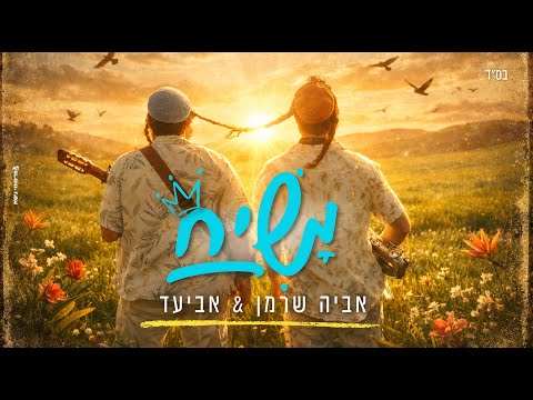 אביה שרמן - Aviya Sherman and אביעד - Aviad