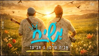 אביעד ואביה שרמן - משיח (Aviad & Aviya Sherman - Messiah (prod. by SHINER