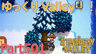 【Stardew Valley】 ザ！ゆっくりValley！！Part501 【ゆっくり実況】