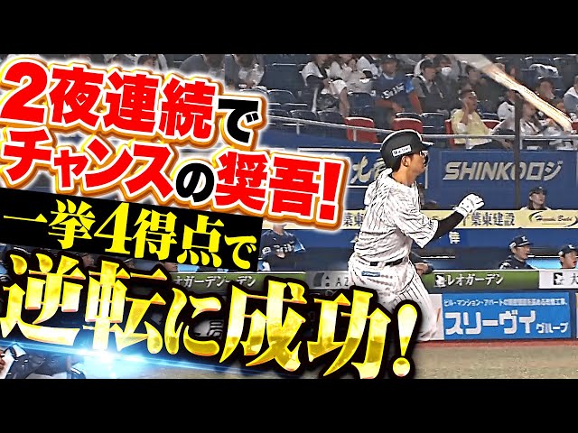 【先発・種市を援護】つながるマリーンズ打線『2夜連続でチャンスに強い奨吾！一挙4得点で逆転に成功！』
