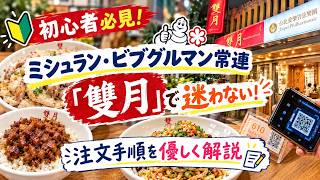 【初心者必見】ミシュラン・ビブグルマン常連「雙月」で迷わない! 注文手順を優しく解説