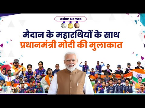 LIVE: PM Modi interacts with contingent of Indian Athletes who participated in Asian Gamesा