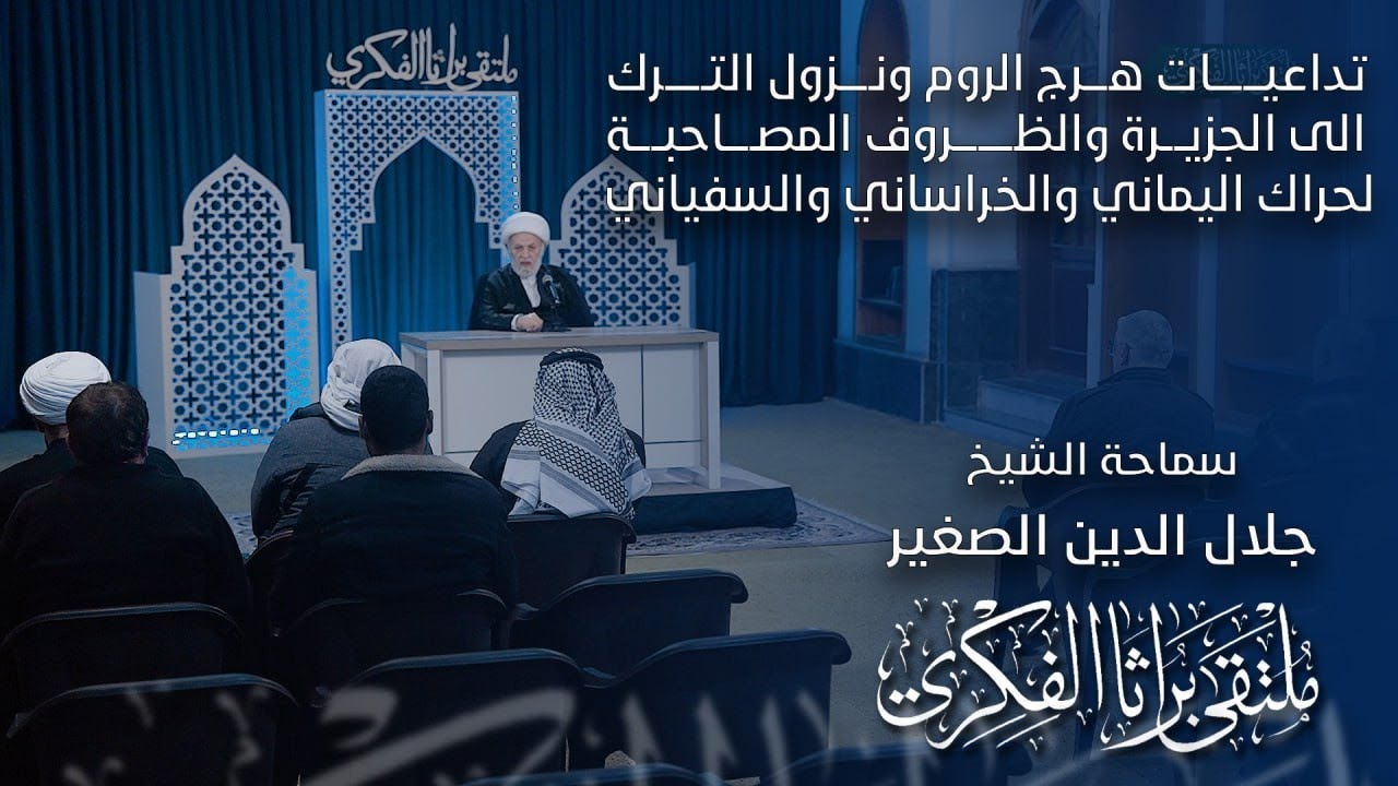 تداعيات هرج الروم ونزول الترك الى الجزيرة والظروف المصاحبة لحراك اليماني والخراساني والسفياني