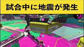 ガチマッチ中に地震発生！イカ達が取った行動が話題に！面白いシーン集part40 【スプラトゥーン２】【スプラ２】