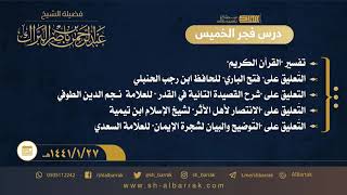 صورة درس فجر الخميس - الشيخ عبدالرحمن بن ناصر البراك  1441/1/27 هـ