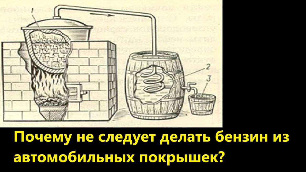 Почему не следует делать бензин из автомобильных покрышек