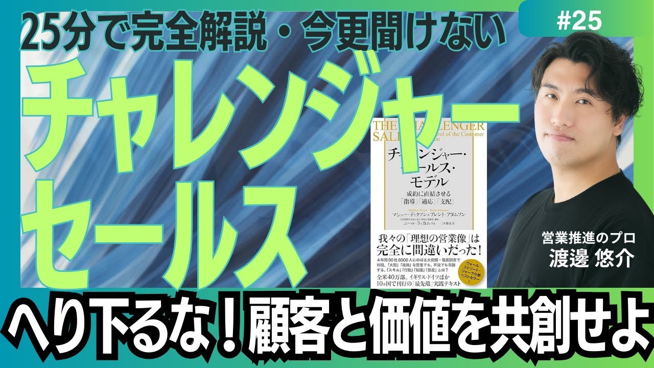 #25 2024年版チャレンジャーセールス解説