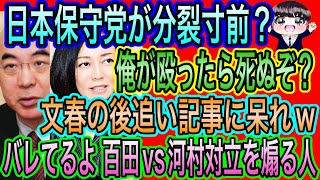 【日本保守党】崩壊寸前？対立煽る内通者バレバレ／百田尚樹が河村たかしに俺が殴ったら死ぬぞ？言ってないだろうよ