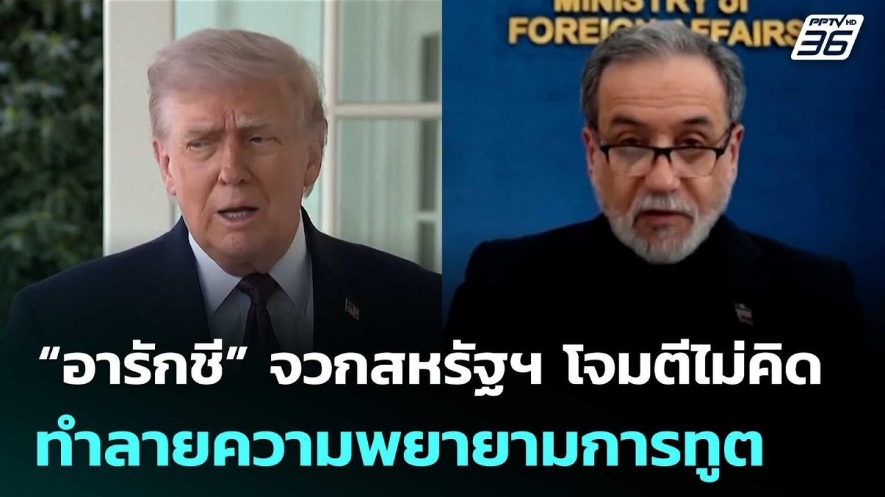 “อารักชี” จวกสหรัฐฯ โจมตีไม่คิด ทำลายความพยายามก?