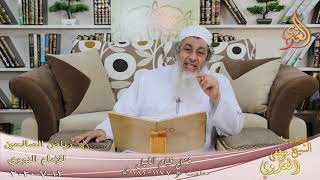 رياض الصالحين (186) ” فضل قيام الليل ” ح (1177-1182)   تاريخ 12 7  2020