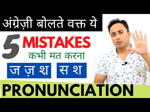Pronunciation । ये 5 Mistakes कभी मत करना। Pronounce English Words Correctly