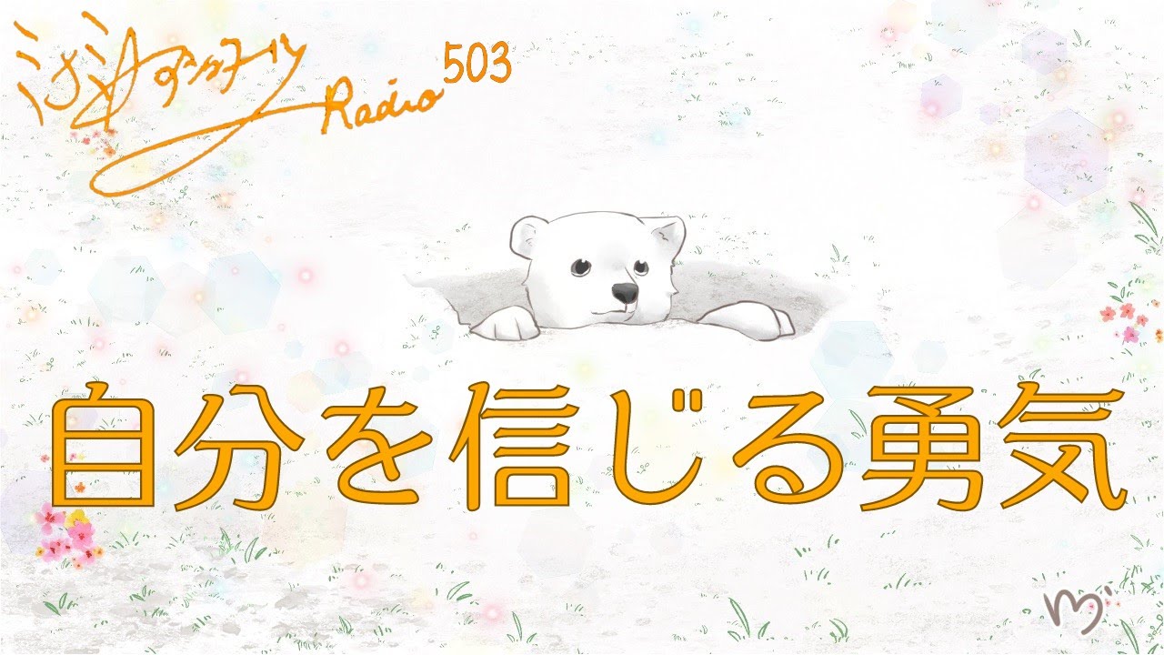ミナミＡアシュタールRadio503「自分を信じる勇気」
