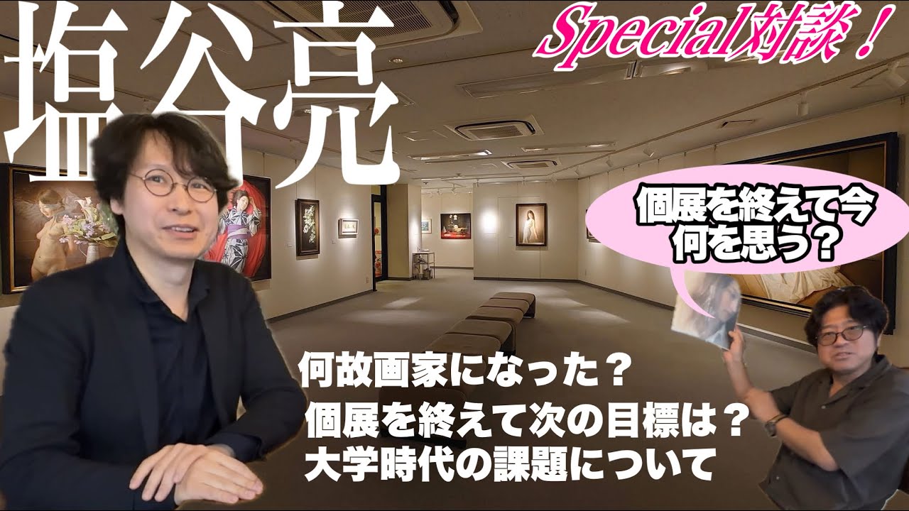 Special対談！塩谷亮さん！