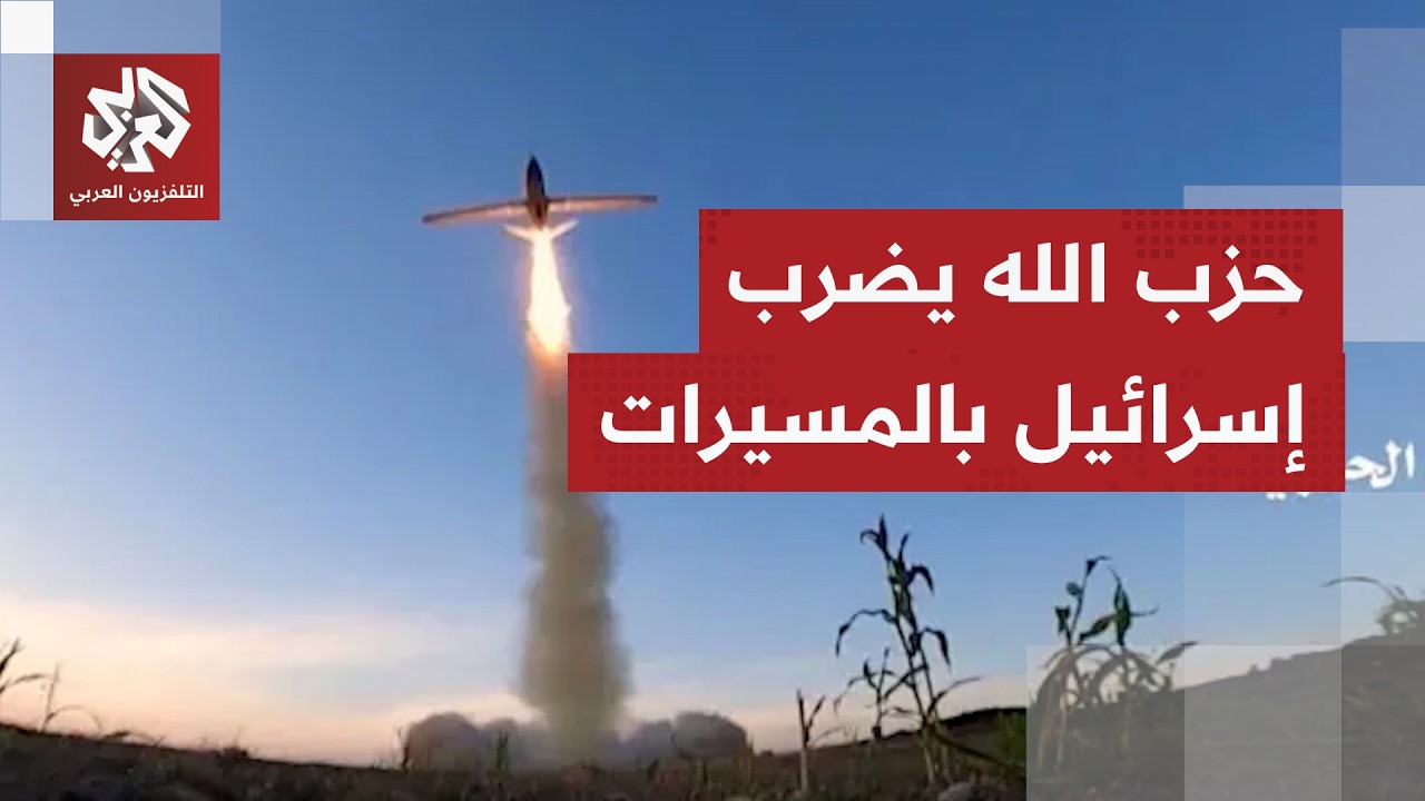 حزب الله يهاجم أهدافا إسرائيلية بمسيرات هجومية