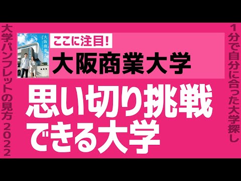 看護学科 「志望大学が見つかる1分動画」大阪商業大学【思い切り挑戦できる大学】
