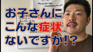 【睡眠改善】お子さんにこんな症状があれば睡眠呼吸障害です!!【小児睡眠呼吸障害】