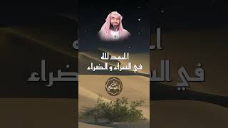 صورة الحمد لله في السراء و الضراء | نبيل العوضي