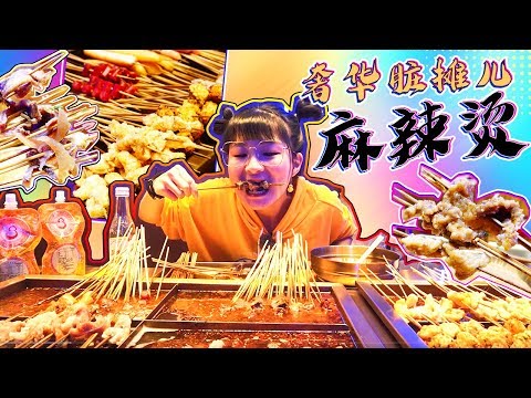 , title : '北京最“奢华”金色的地摊儿，麻辣烫包两口锅，吃肉喝麻酱，真过瘾！【小猪猪特能吃】'