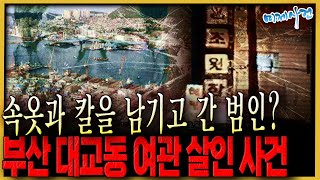 Download lagu 'Please save me...' The final cry echoed through the inn - The Busan Daegyo-dong inn murder case. mp3