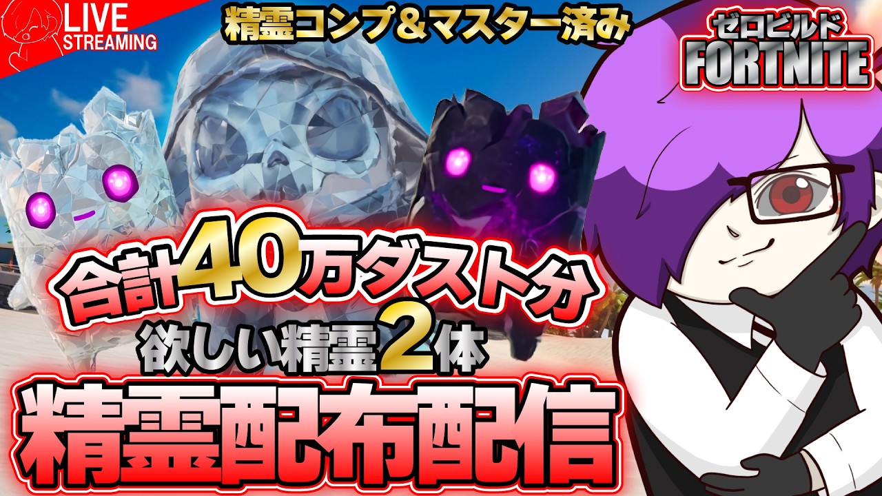 【フォートナイト】一度に2体精霊配布！合計40万ダスト精霊配布配信！カスタムマッチや高評価30毎に抽選配布もあるよ！【Fortnite】【ゼロビルド】【フォトナ】【みんなの遊び場ichaco🦖💨】