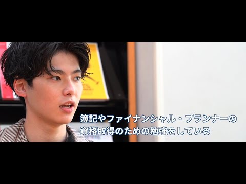 夢を実現する場所 秀明大学【総合経営学部】