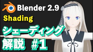 【Blender 2.9 Tutorial】アニメ・シェーディング解説 #1 -Anime Shading Tutorial #1