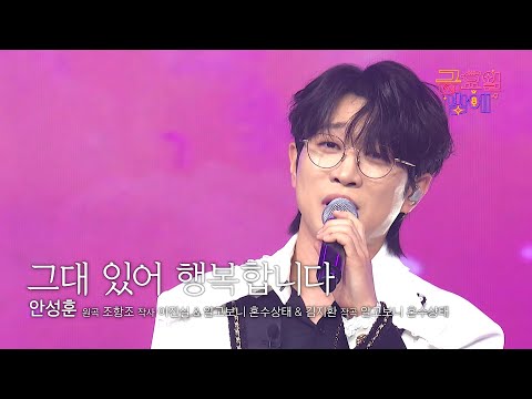 [클린버전] 금요일 밤 성훈이의 노래를 들을 수 있어 행복합니다 🥰❣️안성훈 - 그대 있어 행복합니다 ❣️트롯 올스타전 금요일밤에 TV CHOSUN 251205 방송