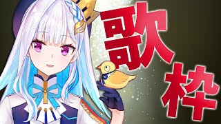 [Vtuber] 彩虹社皇女 開唱啦！