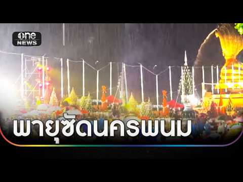 พายุซัดงานประจำปีนครพนม 3 พันชีวิตหลบฝนวุ่น | ข่าวเย็นช่องวัน | สำนักข่าววันนิวส์