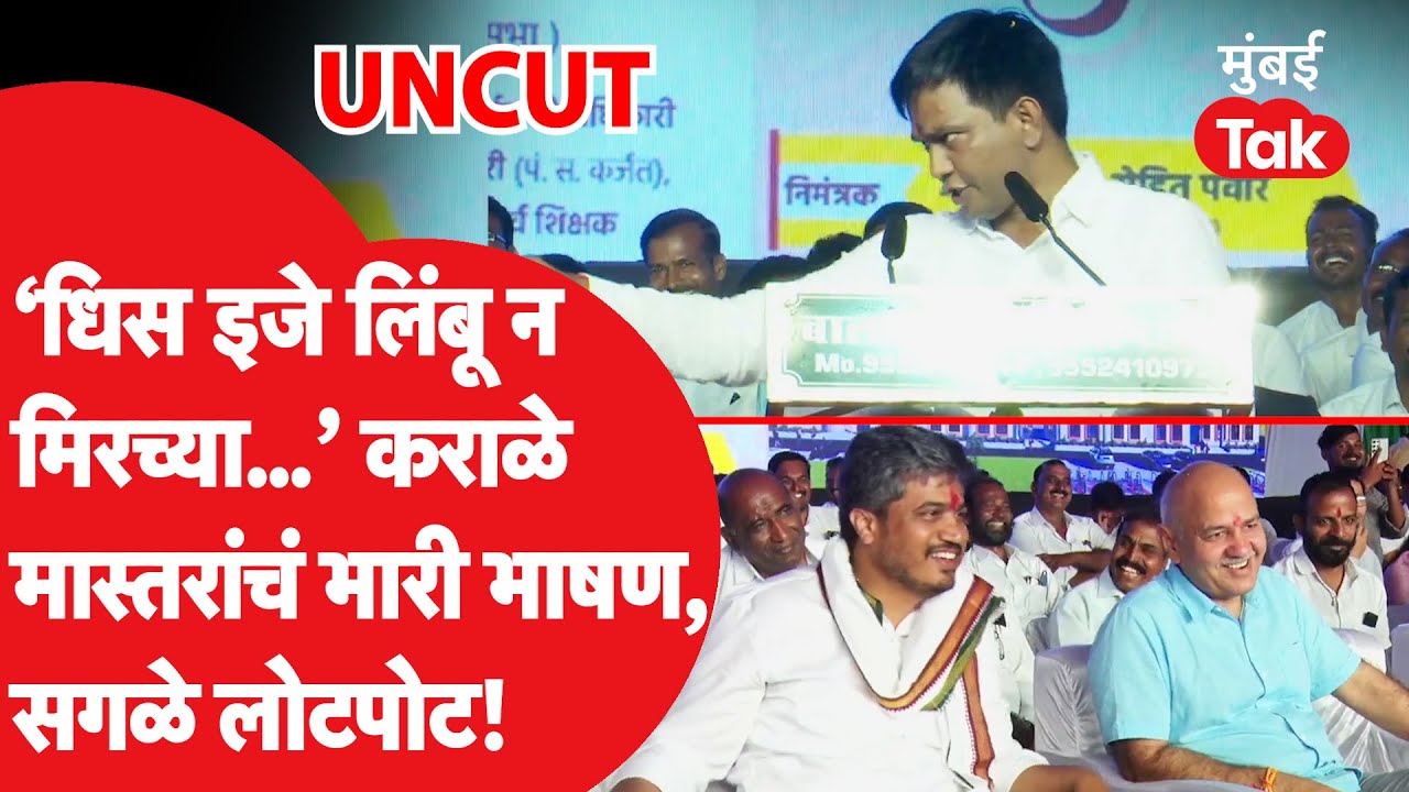Nitesh Karale UNCUT: कराळे मास्तरांचं रोहित पवार, मनीष सिसोदिया यांच्यासमोर जोरदार भाषण | Jamkhed