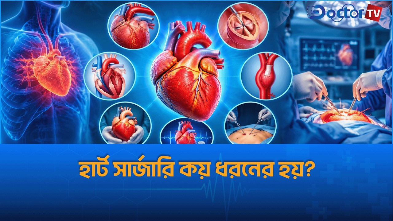 হার্ট সার্জারি কয় ধরনের হয়?