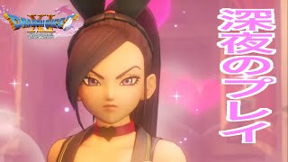 【ドラクエ11S】深夜のプレイ！マルティナのバニースーツ！！！【ネタバレあり】【ドラゴンクエストXI 過ぎ去りし時を求めて S】【PS4実況】