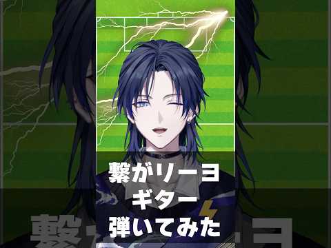 【弾いてみた】ギターでつながリーヨを弾く花籠つばさ #にじさんじ #イナズマイレブン #cover #anime