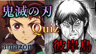 【鬼滅の刃VS彼岸島】アニメ、アニソン、サブカルクイズ