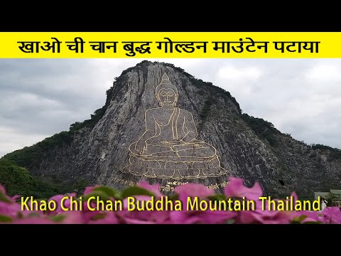 Khao Chi Chan Buddha Mountain Pattaya | Shivali Dave Vlog