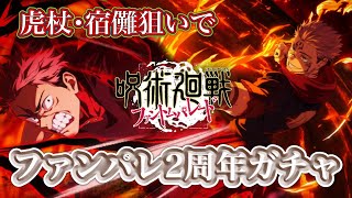 虎杖と両面宿儺狙いでファンパレ2周年ガチャ【呪術廻戦ファントムパレード】