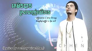 គេមិនបានស្រលាញ់យើងទេ  ឆាយ វីរះយុទ្ធ