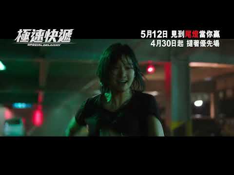 《極速快遞》預告片：官方預告