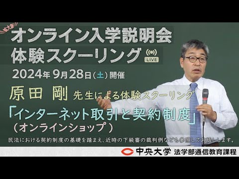 法律学科 「インターネット取引と契約制度」完全版【体験スクーリング/原田 剛教授】