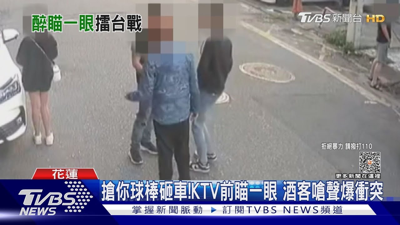 搶你球棒砸車!KTV前瞄一眼 酒客嗆聲爆衝突