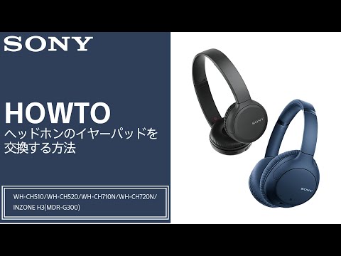 ソニー製ヘッドホン イヤーパッドの交換方法