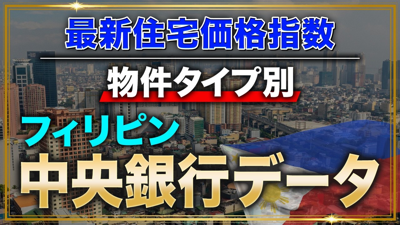最新フィリピン住宅価格指数（物件タイプ別）を解説！フィリピン中央銀行データを紐解く