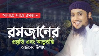 রমজানের ওয়াজ || আবু ত্বহা মুহাম্মাদ আদনান || Abu toha Muhammad adnan @TawHaaTv Bangla waz 2023