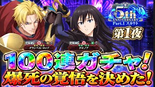 【まおりゅう】5周年ガチャ Pt.1 第1夜 100連ガチャ！ グランベル、クロノア 今回のライムは違う！爆死の覚悟を決めたぞ！　転生したらスライムだった件 魔王と竜の建国譚