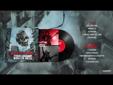 Στέλιος Σαλβαδόρ & Μωρά Στη Φωτιά - Βαβυλωνία | Vavilonia (Remastered 2020)