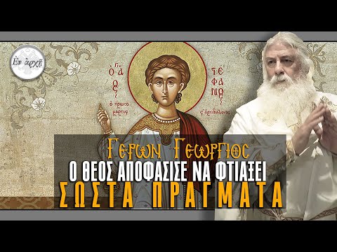 Γέρων Γεώργιος:  Ο ΘΕΟΣ ΑΠΟΦΑΣΙΣΕ ΝΑ ΦΤΙΑΞΕΙ ΣΩΣΤΑ ΠΡΑΓΜΑΤΑ...