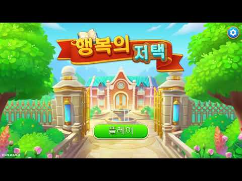 [게임] 행복의 저택 _ 레벨 1062