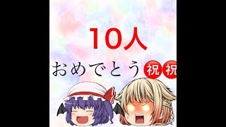 【ゆっくり茶番】チャンネル登録者10人⁉️