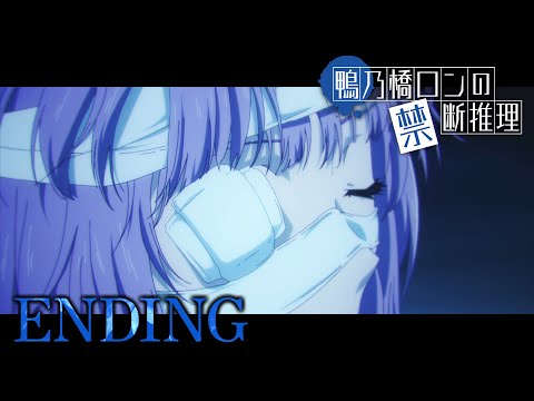 鴨乃橋ロンの禁断推理 2nd Season リップシンク 黒子首